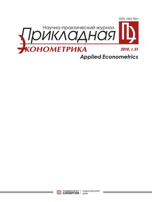 cover image of Прикладная эконометрика №3 (51) 2018